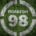 Полигон 98