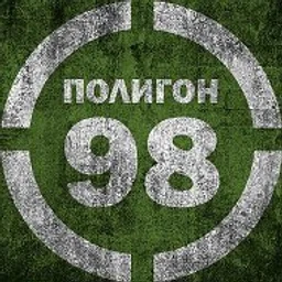 Полигон 98