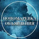 Пономаревка Объявления