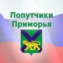 Попутчики-Приморья🚖-Владивосток- Приморский край