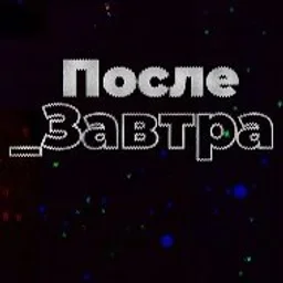 Послезавтра | Николай Дубинин