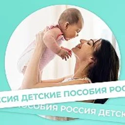 Детские пособия России и актуальные новости!