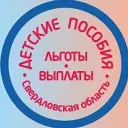 Детские пособия Екатеринбург Свердловская область
