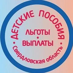 Детские пособия Екатеринбург Свердловская область