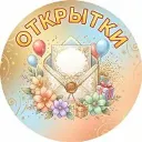 Открытки