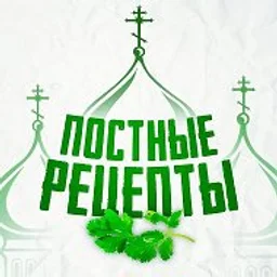 Постные рецепты – полезное питание