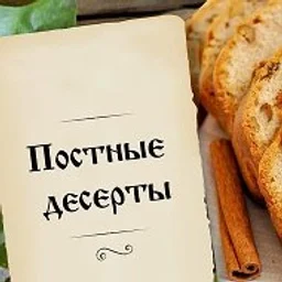 Постные десерты | Постная выпечка
