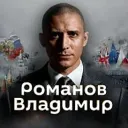 Романов Владимир | Северный поток 3