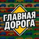 🚗  Главная Дорога - Автомобили