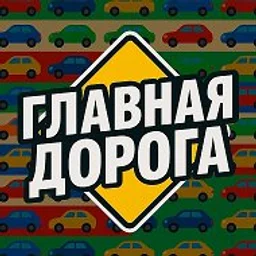 🚗  Главная Дорога - Автомобили