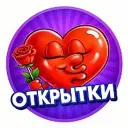 ❤️ Открытки и Поздравления