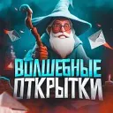 Волшебные открытки