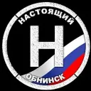 Настоящий Обнинск