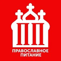 ПП - Православное Питание