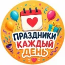 Праздники сегодня