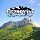 Газета "Предгорье"