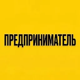 Предприниматель