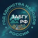 ЗабГУ | Забайкальский государственный университет