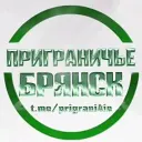 Приграничье Брянск