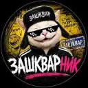 Зашкварник | Юмор