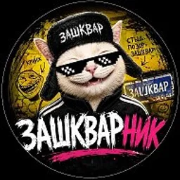 Зашкварник | Юмор