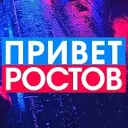 ПРИВЕТ РОСТОВ - новости Ростов-на-Дону
