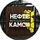 Родной Нефтекамск