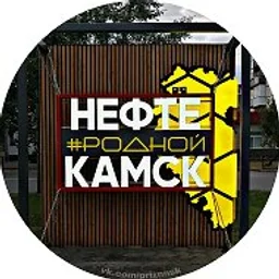 Родной Нефтекамск