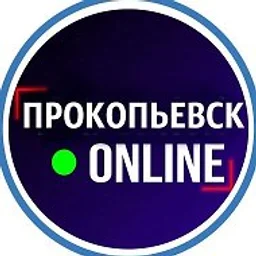 Новости Прокопьевск Киселёвск Кузбасс Кемерово