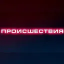 ПРОИСШЕСТВИЯ | Саранск | Мордовия