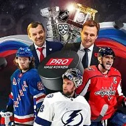 PRO наш Хоккей 🇷🇺