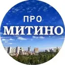 МИТИНО @Pro_mitino_tg