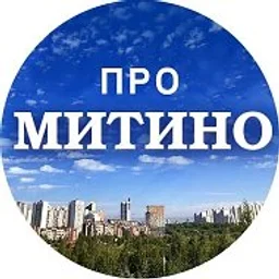 МИТИНО @Pro_mitino_tg