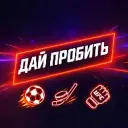 ДАЙ ПРОБИТЬ