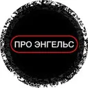 ПРО ЭНГЕЛЬС