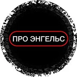 ПРО ЭНГЕЛЬС