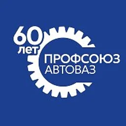 ПРОФСОЮЗАВТОВАЗА