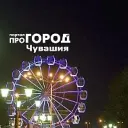 Про Город Чебоксары | Новочебоксарск | Чувашия