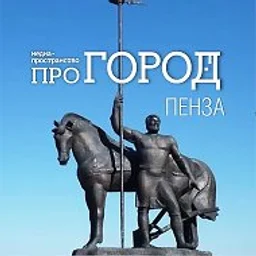 Про Город Пенза | Новости Пензы и области