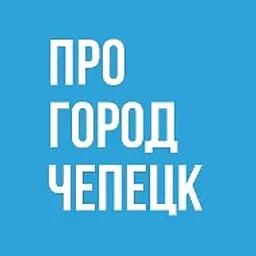 Про Город Кирово-Чепецк - Новости Чепецка