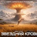 Сфера Миров Романа Прокофьева: Звездная Кровь | Стеллар | Игра Кота