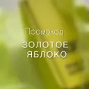 Промокоды Золотое яблоко