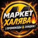 Маркет Халява 🔥 | Промокоды & Скидки