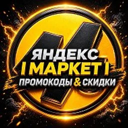 Яндекс Маркет | Промокоды & Скидки
