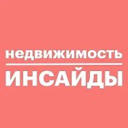 Недвижимость инсайды