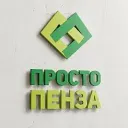 Просто Пенза