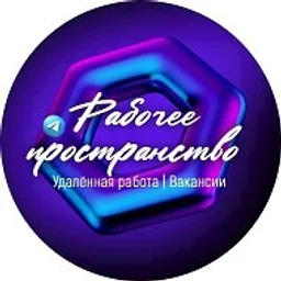 Рабочее пространство | Удаленная работа | Вакансии