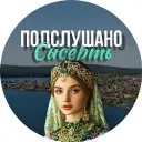 Подслушано Сысерть |ПС|