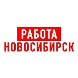 Работа в Новосибирске