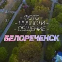 БЕЛОРЕЧЕНСК